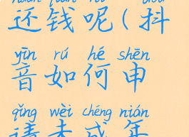 抖音如何申请未成年打赏退还钱呢(抖音如何申请未成年打赏退还钱呢是真的吗)