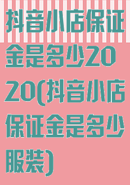 抖音小店保证金是多少2020(抖音小店保证金是多少服装)