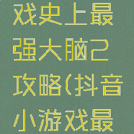 抖音小游戏史上最强大脑2攻略(抖音小游戏最强大脑3)