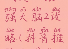 抖音小游戏史上最强大脑2攻略(抖音推荐的智力游戏)