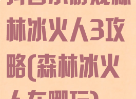 抖音小游戏森林冰火人3攻略(森林冰火人在哪玩)