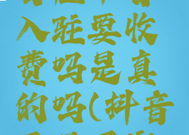 抖音巨量百应平台入驻要收费吗是真的吗(抖音巨量百应登录入口)