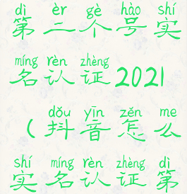 抖音怎么开第二个号实名认证2021(抖音怎么实名认证第二个账号)