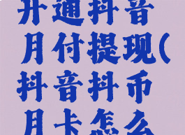 抖音怎么开通抖音月付提现(抖音抖币月卡怎么来的)