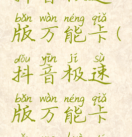 抖音极速版万能卡(抖音极速版万能卡怎么获得)
