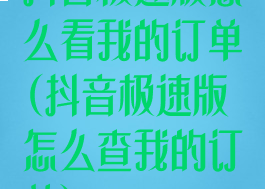 抖音极速版怎么看我的订单(抖音极速版怎么查我的订单)