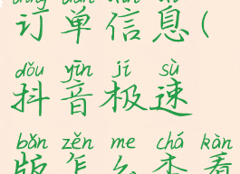 抖音极速版怎么查看订单信息(抖音极速版怎么查看订单信息记录)