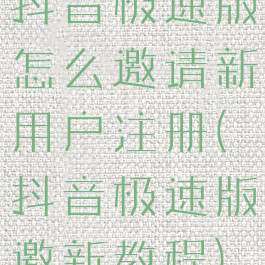 抖音极速版怎么邀请新用户注册(抖音极速版邀新教程)