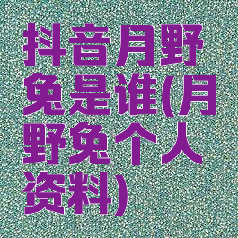 抖音月野兔是谁(月野兔个人资料)