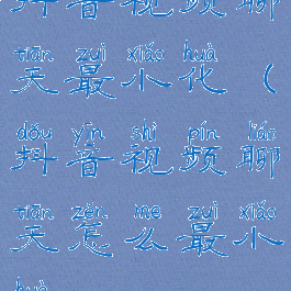 抖音视频聊天最小化(抖音视频聊天怎么最小化)