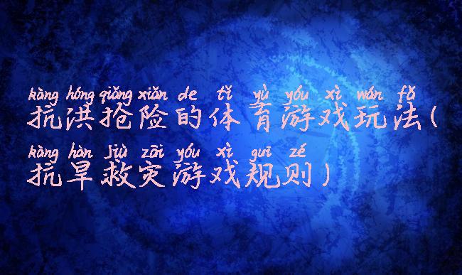 抗洪抢险的体育游戏玩法(抗旱救灾游戏规则)