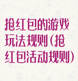 抢红包的游戏玩法规则(抢红包活动规则)