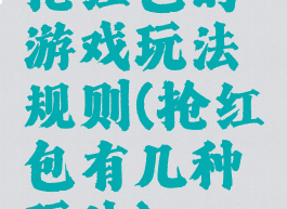 抢红包的游戏玩法规则(抢红包有几种玩法)