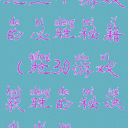 抢三十游戏的必胜秘籍(抢30游戏获胜的秘诀是什么)