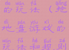 抢地盘游戏的玩法(抢地盘游戏的玩法和规则)