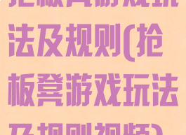 抢板凳游戏玩法及规则(抢板凳游戏玩法及规则视频)