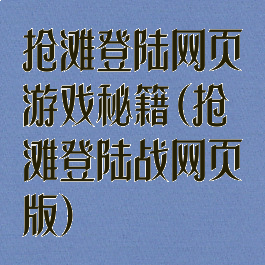 抢滩登陆网页游戏秘籍(抢滩登陆战网页版)