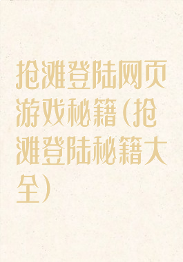 抢滩登陆网页游戏秘籍(抢滩登陆秘籍大全)