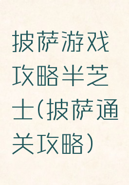 披萨游戏攻略半芝士(披萨通关攻略)