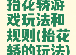 抬花轿游戏玩法和规则(抬花轿的玩法)