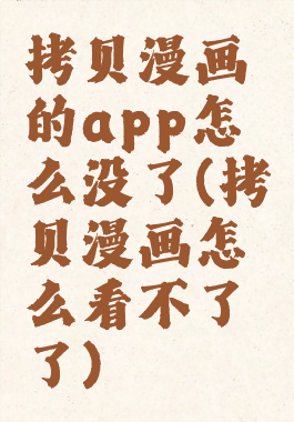 拷贝漫画的app怎么没了(拷贝漫画怎么看不了了)