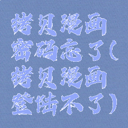 拷贝漫画密码忘了(拷贝漫画登陆不了)