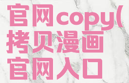 拷贝漫画官网copy(拷贝漫画官网入口网页)