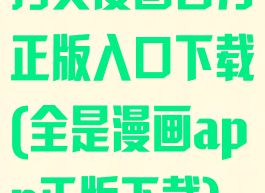 拷贝漫画官方正版入口下载(全是漫画app正版下载)
