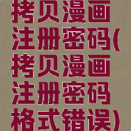 拷贝漫画注册密码(拷贝漫画注册密码格式错误)