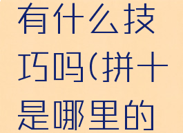 拼十游戏有什么技巧吗(拼十是哪里的玩法)