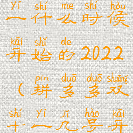 拼多多双十一什么时候开始的2022(拼多多双十一几号开始)