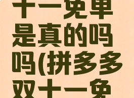 拼多多双十一免单是真的吗吗(拼多多双十一免单玩法)