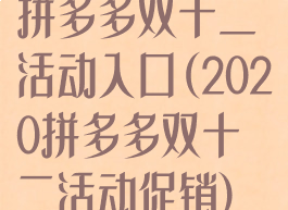 拼多多双十二活动入口(2020拼多多双十二活动促销)