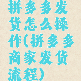 拼多多发货怎么操作(拼多多商家发货流程)