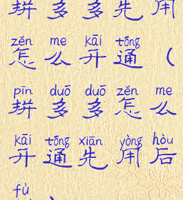 拼多多先用怎么开通(拼多多怎么开通先用后付)