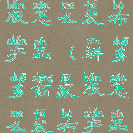 拼多多商家版怎么发布产品(拼多多商家版怎么发布产品链接)