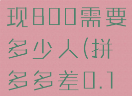 拼多多差0.01金币提现800需要多少人(拼多多差0.1金币提现300)