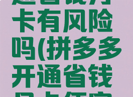 拼多多开通省钱月卡有风险吗(拼多多开通省钱月卡便宜吗合算吗)