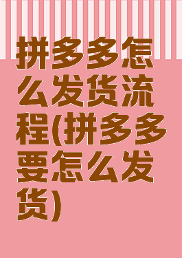 拼多多怎么发货流程(拼多多要怎么发货)