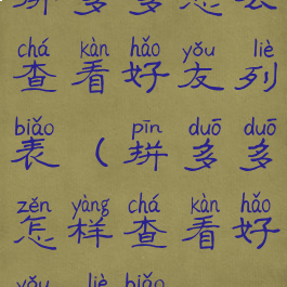 拼多多怎么查看好友列表(拼多多怎样查看好友列表)