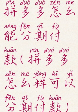 拼多多怎么能分期付款(拼多多怎么样可以分期付款)