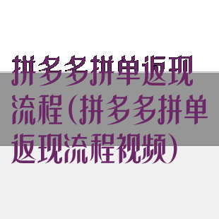 拼多多拼单返现流程(拼多多拼单返现流程视频)