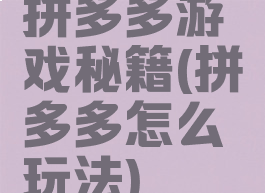 拼多多游戏秘籍(拼多多怎么玩法)