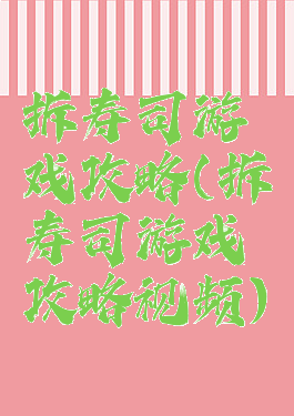 拆寿司游戏攻略(拆寿司游戏攻略视频)