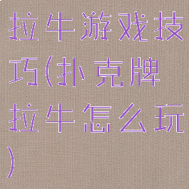 拉牛游戏技巧(扑克牌拉牛怎么玩)