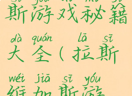 拉斯维加斯游戏秘籍大全(拉斯维加斯游戏攻略)