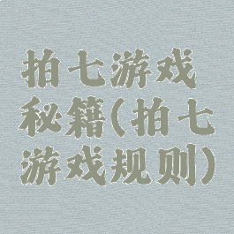 拍七游戏秘籍(拍七游戏规则)