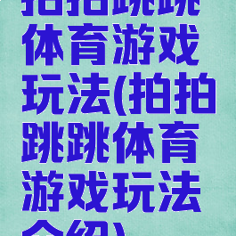 拍拍跳跳体育游戏玩法(拍拍跳跳体育游戏玩法介绍)