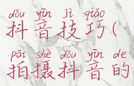 拍摄游戏抖音技巧(拍摄抖音的技巧)