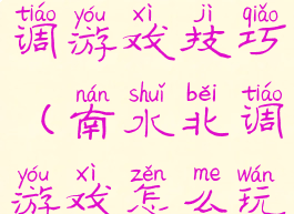 拓展南水北调游戏技巧(南水北调游戏怎么玩)